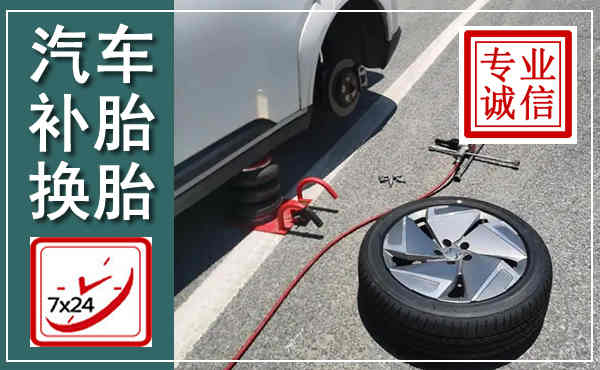 江宁汽车换轮胎,附近上门换轮胎电话
