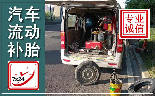 江宁汽车流动补胎,附近补胎电话