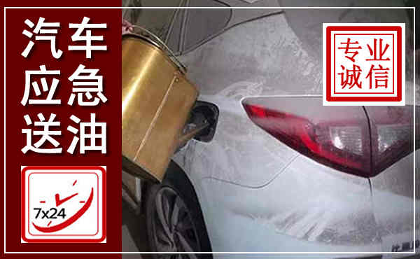 江宁汽车送油救援,附近上门送油电话