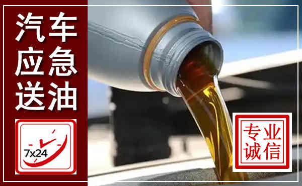 江宁汽车送燃油救援,附近上门送燃油电话