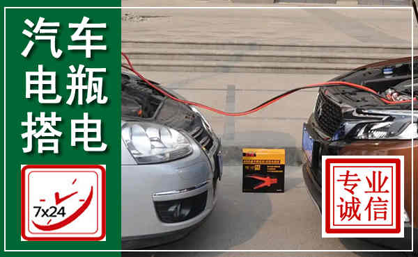 江宁汽车搭电,附近电瓶搭电救援电话