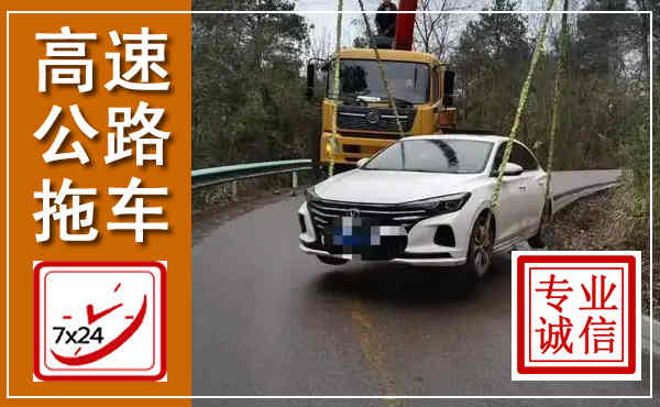 江宁高速公路拖车,附近高速公路拖车救援电话