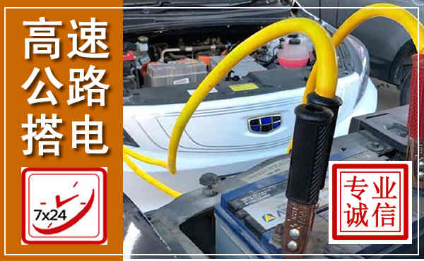 江宁高速公路汽车搭电,中途电瓶维修电话