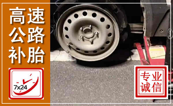 江宁高速公路流动补胎,汽车换轮胎电话