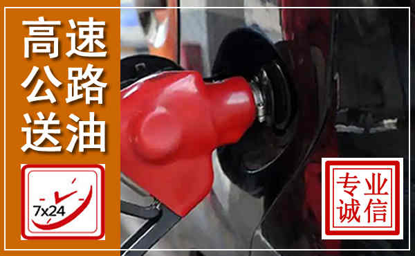 江宁高速公路汽车送油,汽车救援送油电话